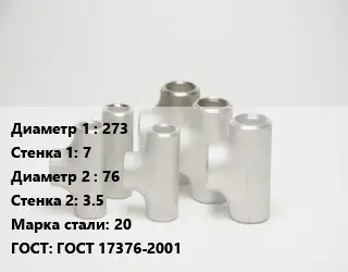 Тройник стальной водопроводный 273х7 -76х3.5 Сталь: 20 ГОСТ: ГОСТ 17376-2001